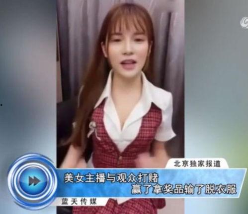 美女主播脱全部内衣,网友热议